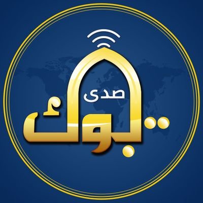 صحيفة صدى تبوك