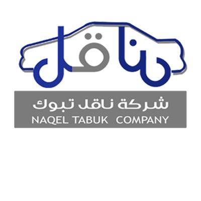 شركة ناقل تبوك