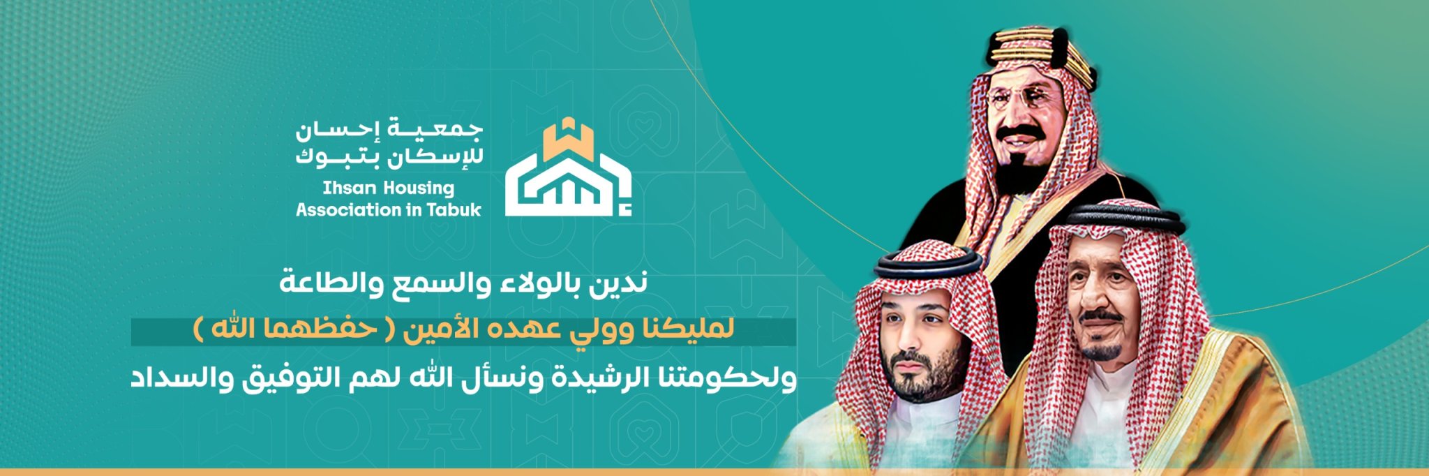 جمعية إحسان للإسكان بتبوك